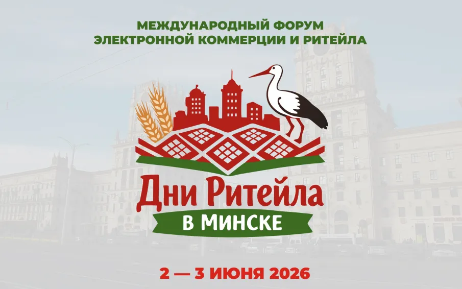 Нижегородские предприниматели приглашаются на Международный форум электронной коммерции и ритейла «Дни ритейла в Минске»